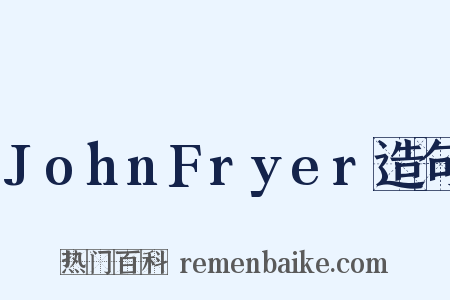 JohnFryer造句是什么意思的图片